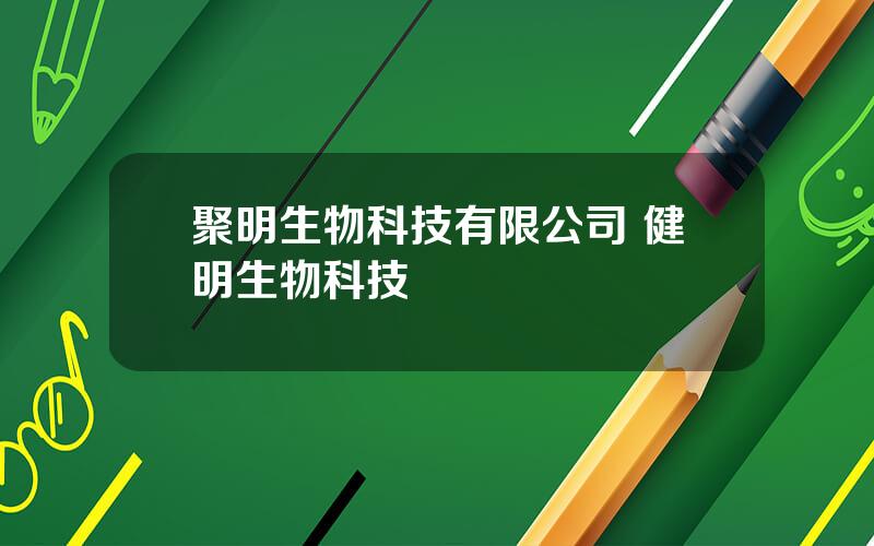 聚明生物科技有限公司 健明生物科技